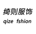 绮则服饰