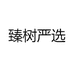 臻树严选