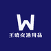 王晓交通用品店铺