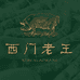 西门老王肉店