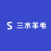 三水羊毛