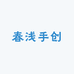 春浅手工定制真皮汽车钥匙套