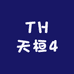TH天桓4