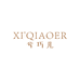兮巧儿 XIQIAOER
