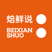 焙鲜说