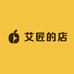 艾匠的店