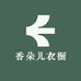 香朵儿衣橱