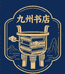 九州图书总店