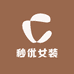 秒优女装