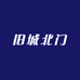 旧城北门