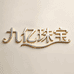 九亿珠宝
