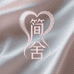 简舍魅丽