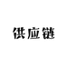 艾艾鞋服供应链