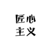 匠心主义护肤专营店