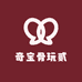 奇宝骨玩贰