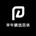 芈午精选百货