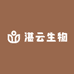 湛云生物优品馆