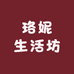 珞妮生活坊