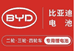 亚迪BYD电池重庆市总经销