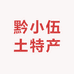 纳雍县黔小伍土特产店