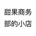 甜果商务部的小店