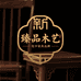 臻品新中式木艺家具