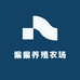 偏偏养殖农场