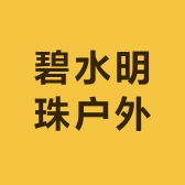 碧水明珠户外