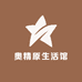 奥精原生活馆
