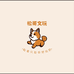 松哥文玩核桃工坊