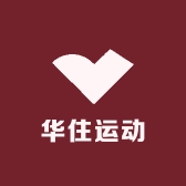 华住运动