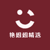 艳姐姐精选