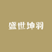 盛世坤羽