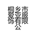 众秋爱亚专卖店