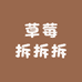 草莓拆拆拆