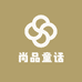 尚品童话