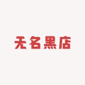 无名黑店