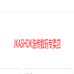 JKASHDK浩传数码专卖店