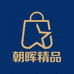 朝晖精品优选店