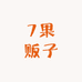 7果贩子
