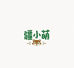 疆小萌新疆特色产品