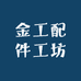 金工配件工坊
