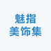 魅指美饰集