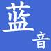 蓝音臻选