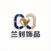 兰钊饰品供应链