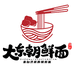 鑫鉎济南朝鲜面店