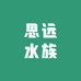 西塞山区思远水族馆的小店