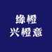 缘橙兴橙意