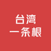 台湾一条根真品店