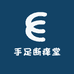手足断痒堂
